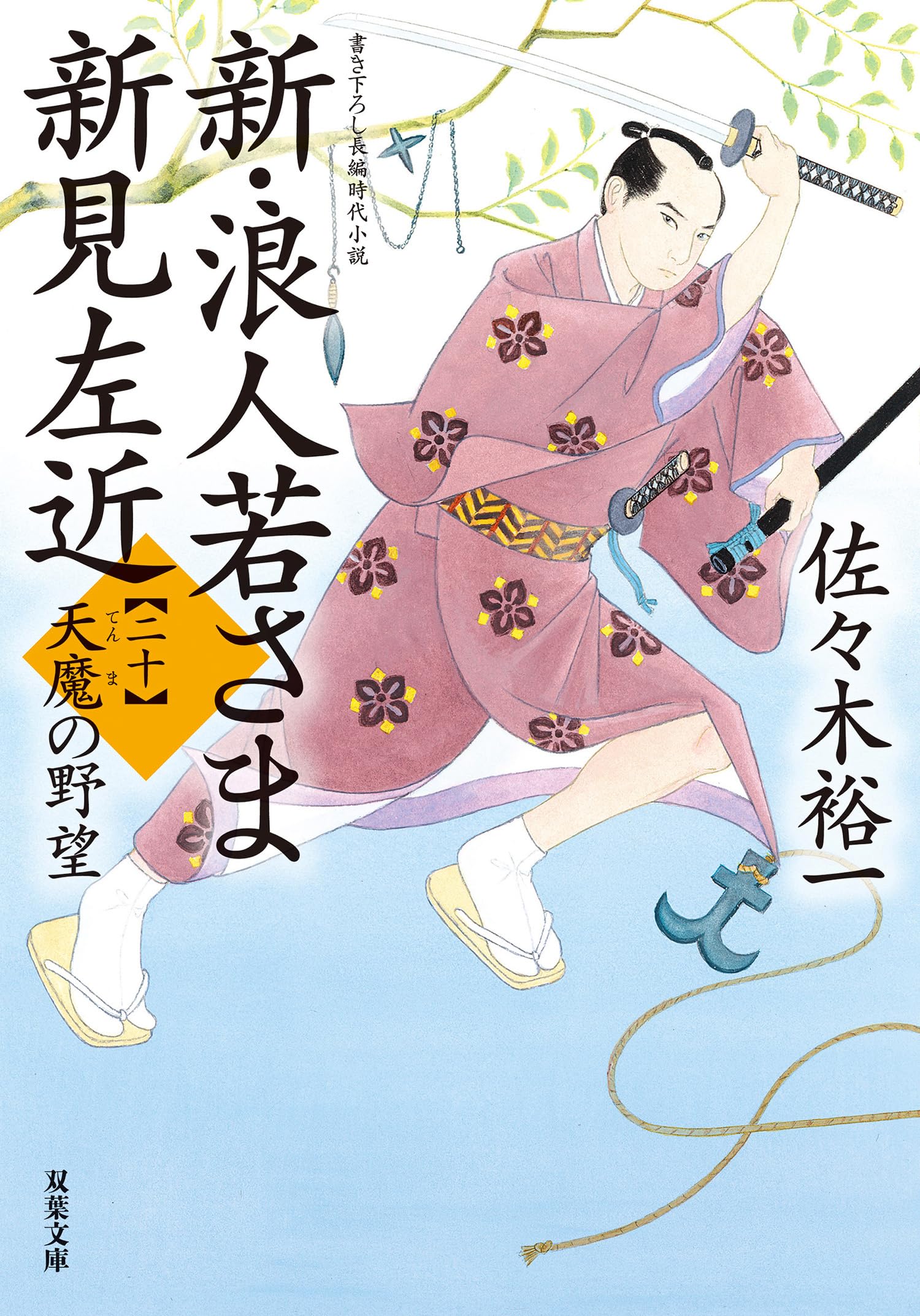 佐々木裕一 浪人若さま 新見左近 全巻セット 32冊 まとめ売り 81cGDT+r+nL.jpg